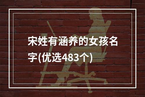 宋姓有涵养的女孩名字(优选483个)