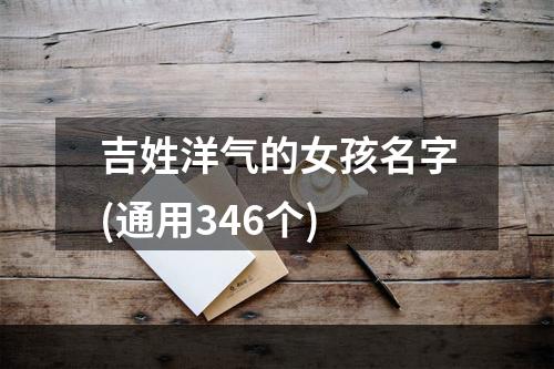 吉姓洋气的女孩名字(通用346个)