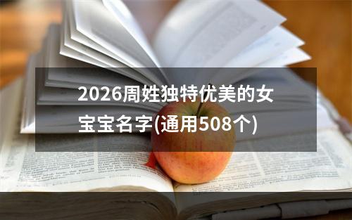 2026周姓独特优美的女宝宝名字(通用508个)