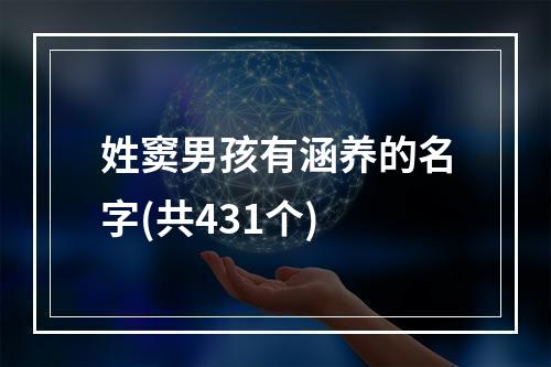 姓窦男孩有涵养的名字(共431个)