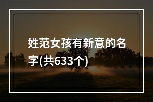 姓范女孩有新意的名字(共633个)