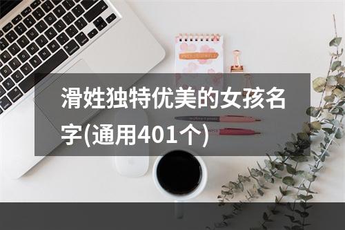 滑姓独特优美的女孩名字(通用401个)